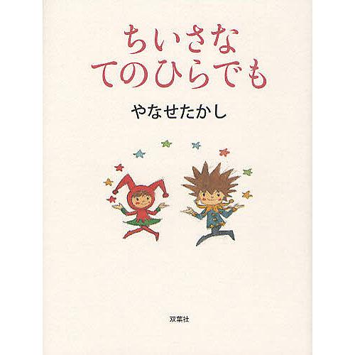 ちいさなてのひらでも/やなせたかし