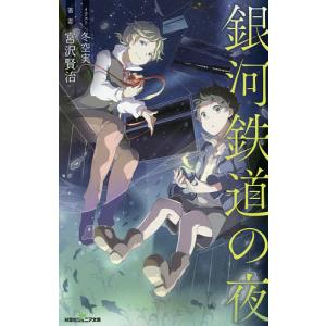 銀河鉄道の夜 イラストの商品一覧 通販 Yahoo ショッピング