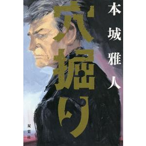 穴掘り/本城雅人