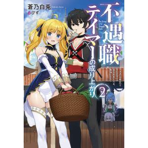 不遇職テイマーの成り上がり スキル 吸収 でモンスターの能力を手に入れ 最強になる 2 Mノベルス 蒼乃白 Hmv Books Online Yahoo 店 通販 Yahoo ショッピング