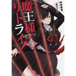 魔王様、リトライ！　７/神埼黒音