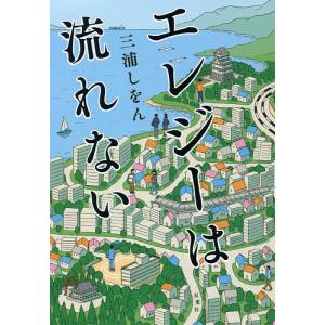 エレジーは流れない/三浦しをん