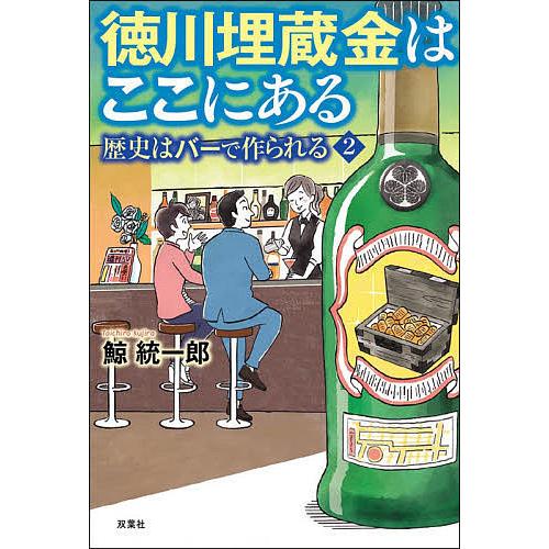 徳川埋蔵金はここにある/鯨統一郎