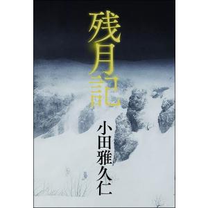 残月記/小田雅久仁
