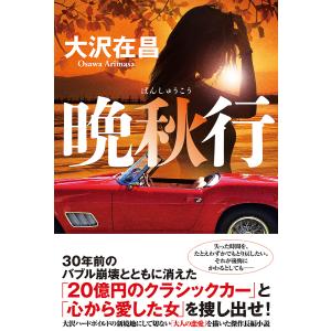 晩秋行/大沢在昌
