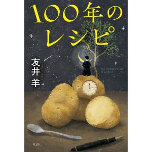 100年のレシピ/友井羊｜boox