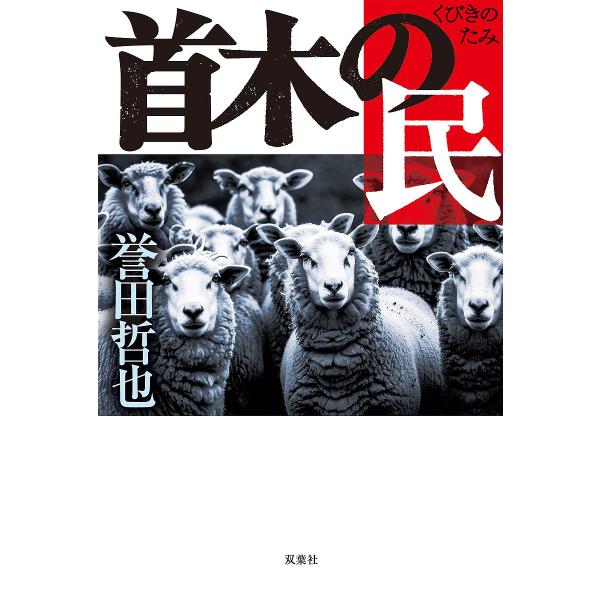 〔予約〕首木の民/誉田哲也