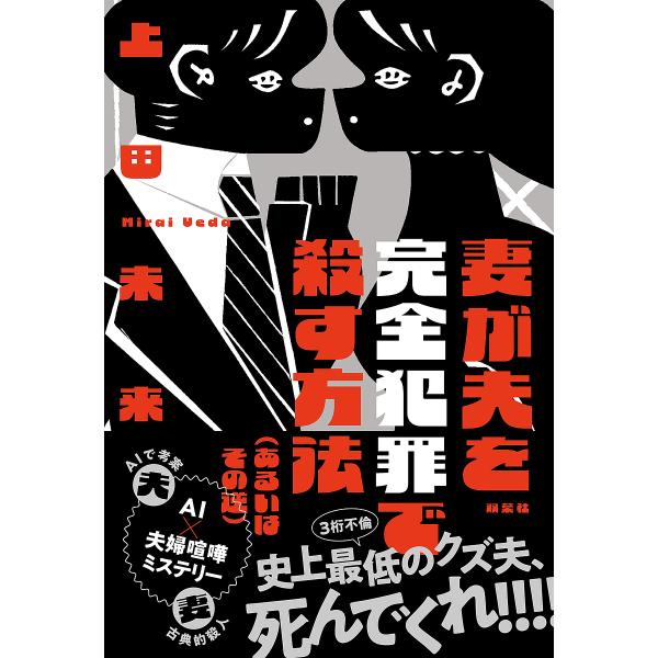 妻が夫を完全犯罪で殺す方法〈あるいはその逆〉/上田未来