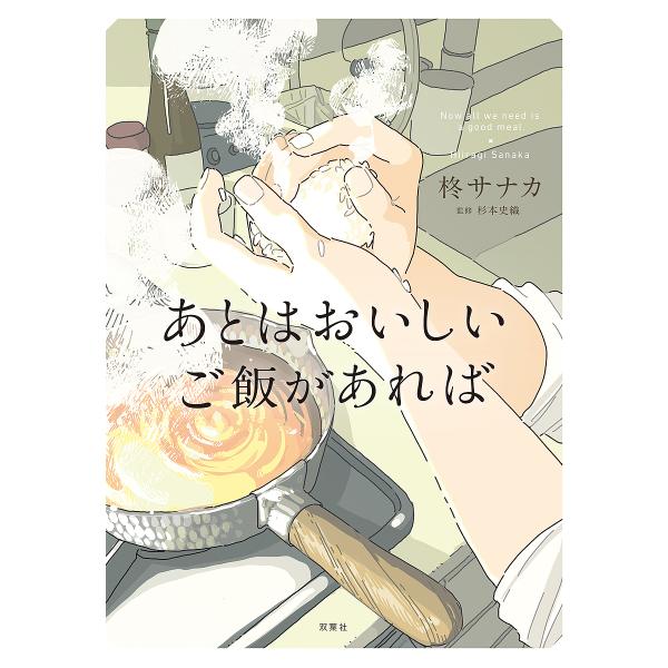 あとはおいしいご飯があれば/柊サナカ/杉本史織