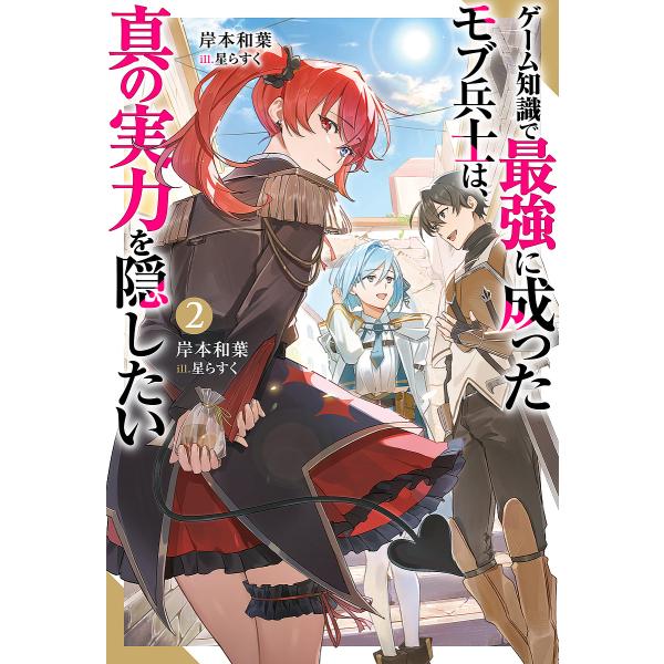 ゲーム知識で最強に成ったモブ兵士は、真の実力を隠したい 2/岸本和葉