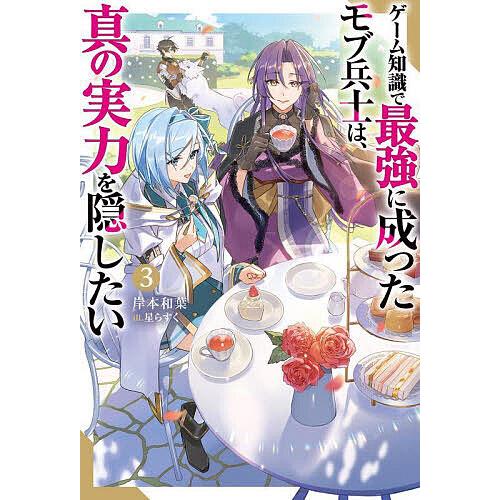 ゲーム知識で最強に成ったモブ兵士は、真の実力を隠したい 3/岸本和葉