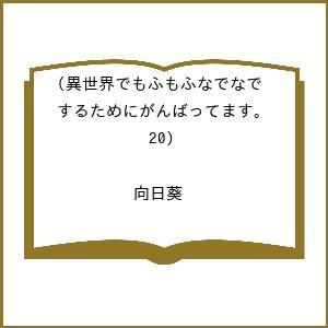 〔予約〕異世界でもふもふなでなでするためにがんばってます。(20) /向日葵