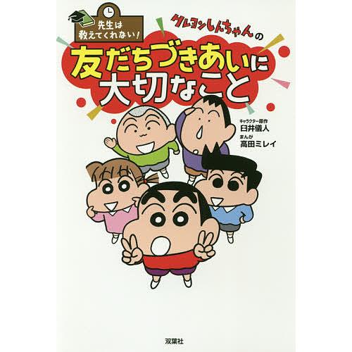 クレヨンしんちゃんの友だちづきあいに大切なこと/臼井儀人/高田ミレイ