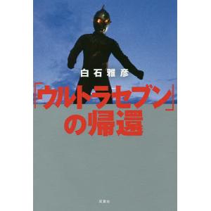 「ウルトラセブン」の帰還/白石雅彦｜boox