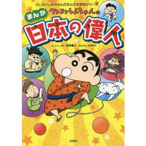 クレヨンしんちゃんのまんが日本の偉人 日本史の重要人物20人が登場する!/臼井儀人/造事務所｜boox