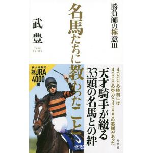 名馬たちに教わったこと/武豊