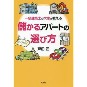 一級建築士の大家が教える儲かるアパートの選び方/戸田匠