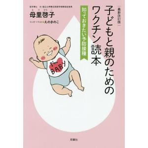 子どもと親のためのワクチン読本 知っておきたい予防接種/母里啓子