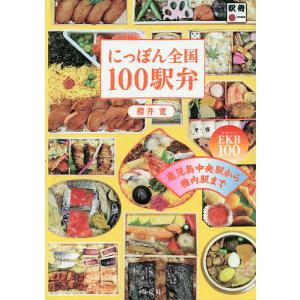 にっぽん全国１００駅弁　鹿児島中央駅から稚内駅まで　EKB１００/櫻井寛/旅行