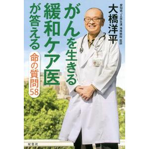 がんを生きる緩和ケア医が答える命の質問58/大橋洋平