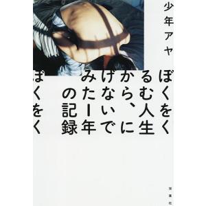 ぼくをくるむ人生から、にげないでみた１年の記録/少年アヤ