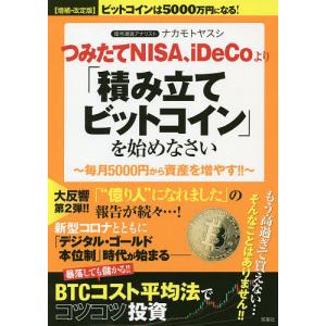 つみたてNISA、iDeCoより「積み立てビットコイン」を始めなさい 毎月5000円から資産を増やす!!/ナカモトヤスシ