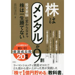 株はメンタルが9割 投資家脳に変わらなきゃ株は一生勝てない/長田淳司