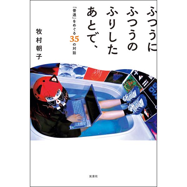 ふつうにふつうのふりしたあとで、 「普通」をめぐる35の対話/牧村朝子