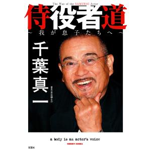 侍役者道 我が息子たちへ/千葉真一