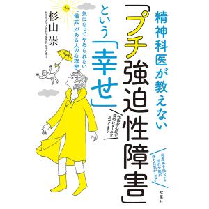 精神科医が教えない「プチ強迫性障害」という「幸せ」 気になってやめられない「儀式」がある人の心理学/杉山崇｜boox