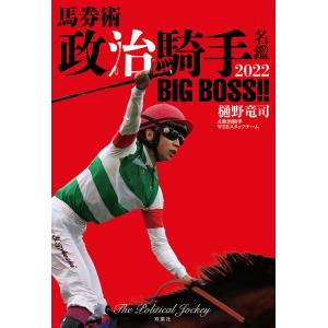 馬券術 政治騎手名鑑2022/樋野竜司/政治騎手WEBスタッフチーム