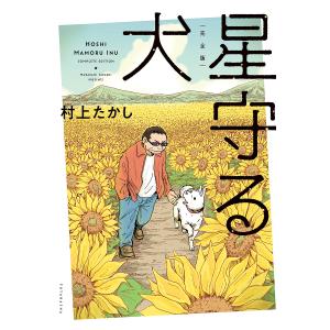 星守る犬　完全版/村上たかし