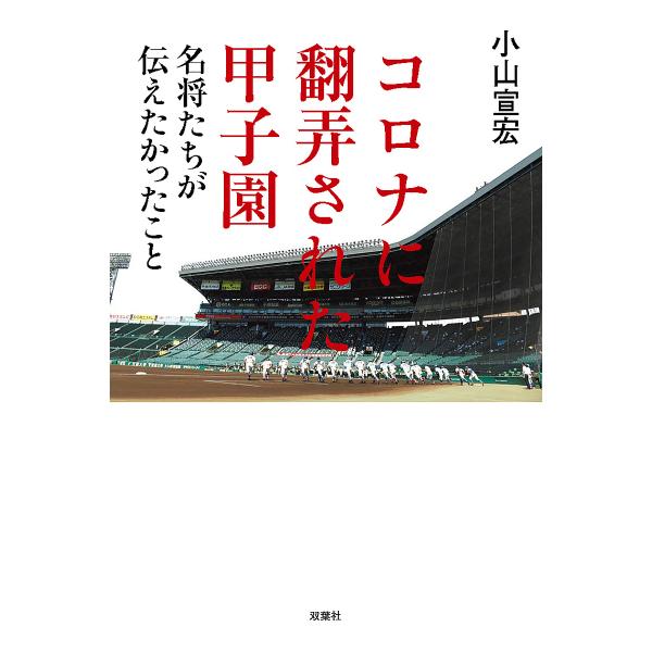 コロナに翻弄された甲子園 名将たちが伝えたかったこと/小山宣宏