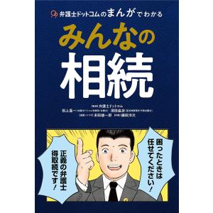 弁護士ドットコムのまんがでわかるみんなの相続 弁護士ドットコム 本 Hmv Books Online Yahoo 店 通販 Yahoo ショッピング
