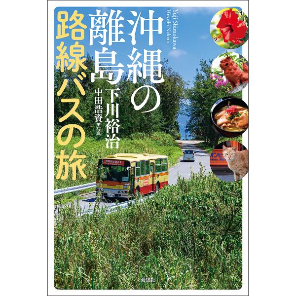 沖縄の離島路線バスの旅/下川裕治/中田浩資/旅行