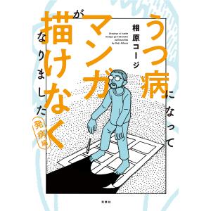 うつ病になってマンガが描けなくなりました　発病編/相原コージ