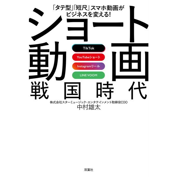 ショート動画戦国時代 「タテ型」「短尺」スマホ動画がビジネスを変える! TikTok YouTube...