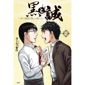 黒と誠 本の雑誌を創った男たち 2/カミムラ晋作｜boox