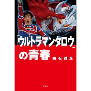 〔〕「ウルトラマンタロウ」の青春/白石雅彦