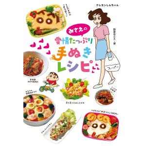 みさえの愛情たっぷり手ぬきレシピ クレヨンしんちゃん/野原みさえ/レシピ｜boox