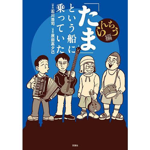 「たま」という船に乗っていた らんちう編/石川浩司/原田高夕己