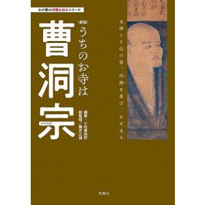 〔予約〕わが家の宗教を知るシリーズ(新版)うちのお寺は曹洞宗/小松事務所｜boox