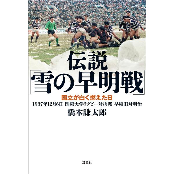 伝説「雪の早明戦」 国立が白く燃えた日 1987年12月6日関東大学ラグビー対抗戦早稲田対明治/橋本...
