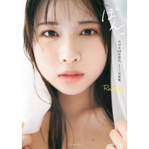 芳賀礼 NMB48芳賀礼1st写真集『ぽんっ』 Book : タワーレコード Yahoo