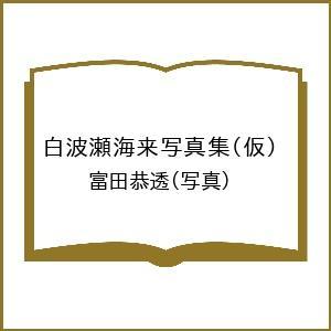〔予約〕白波瀬海来写真集(仮)/富田恭透