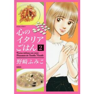 毎日クーポン有/　心のイタリアごはん　２/野崎ふみこ
