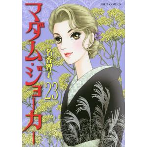 マダム・ジョーカー　２３/名香智子