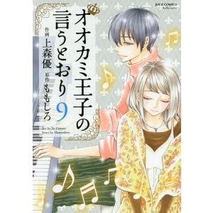 オオカミ王子の言うとおり 9/上森優/ももしろ