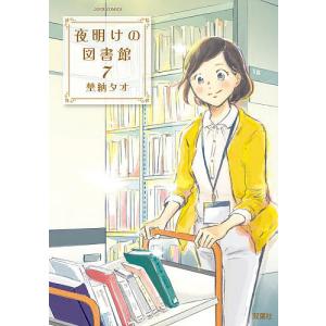 夜明けの図書館　７/埜納タオ