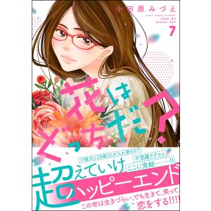 花はどっちだ？　７/小田原みづえ